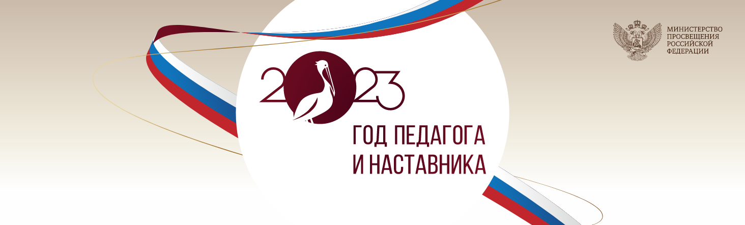 Год педагога
